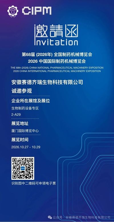 安徽赛德齐瑞生物科技有限公司邀您参观第26届（2026年）全国制药机械博览会暨2026中国国际制药机械博览会 （厦门）
