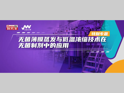特别专题 | 无菌薄膜蒸发与低温浓缩技术在无菌制剂中的应用