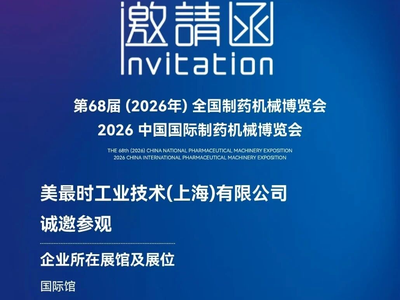 机械与工业 | 美最时携手Steriline，LAST, castus相约CIPM 2026厦门药机展，助力制药工艺创新