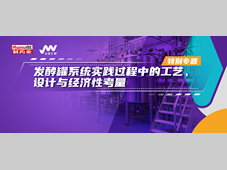 特别专题 | 发酵罐系统实践过程中的工艺、设计与经济性考量