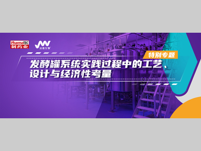 特别专题 | 发酵罐系统实践过程中的工艺、设计与经济性考量