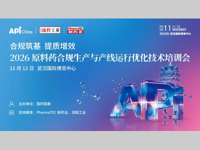 报名从速 | 2026原料药合规生产与产线运行优化技术培训会