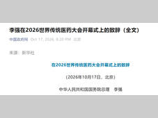 国务院总理致辞中的传统药创新、质量与国际合作重点
