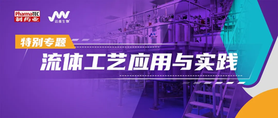 特别专题 | 生物药放量在即，流体工艺为何是关键？
