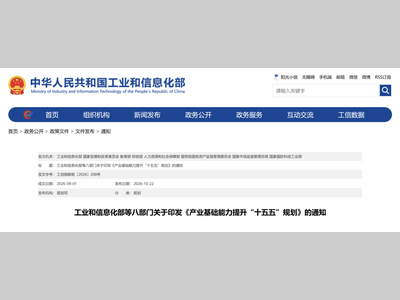八部门印发《产业基础能力提升“十五五”规划》 前瞻布局生物制造、脑机接口、具身智能等前沿领域