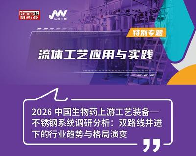 特别专题 | 2026中国生物药上游工艺装备——不锈钢系统调研分析：双路线并进下的行业趋势与格局演变