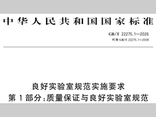 GB/T《良好实验室规范：质量保证与良好实验室规范》发布，2027年1月1日实施！