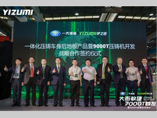 9000T超大型压铸机签约伊之密&一汽铸造携手奔赴“大压铸时代”