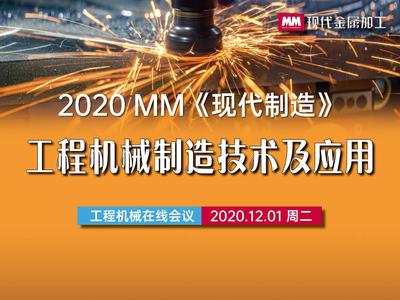 技术创新云端分享 |工程机械制造技术及应用在线会议成功举办