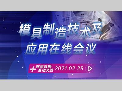 精华帖|一文回顾模具制造技术及应用在线会议
