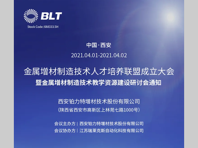 铂力特将举办金属增材制造技术人才培养联盟成立大会