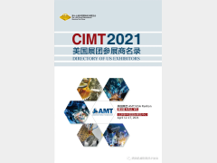 第十七届北京中国国际机床展览会（CIMT2021）- 美国展团企业及展品