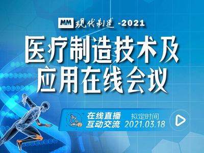 技术创新“云端绽放”  助力医疗制造技术工业“乘风破浪”