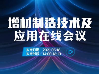 引领传统产业转型升级！增材制造技术及应用在线会议精彩回顾
