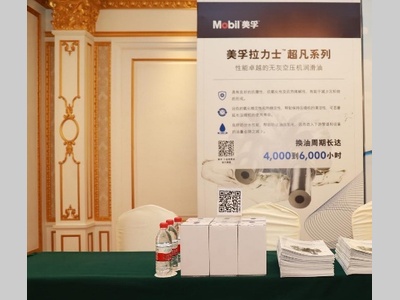 埃克森美孚携全面润滑解决方案出席第四届压缩机产业发展年会