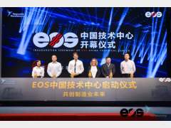 为客户创造更大价值！EOS中国技术中心正式启动