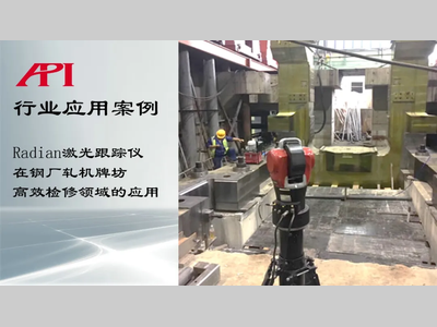 Radian激光跟踪仪在钢厂轧机牌坊高效检修领域的应用