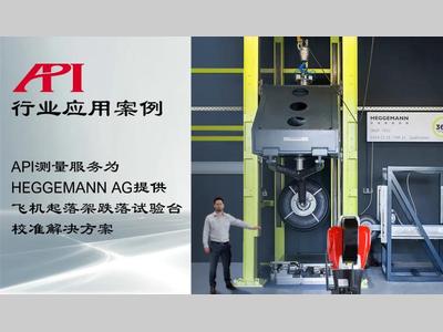 API测量服务为HEGGEMANN AG提供飞机起落架跌落试验台校准解决方案