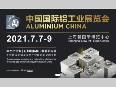 2021年中国国际铝工业展拉开帷幕，就等你来！