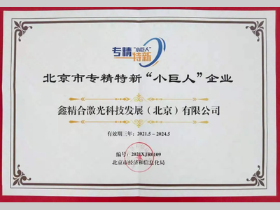精中创新丨鑫精合获评“专精特新”小巨人企业