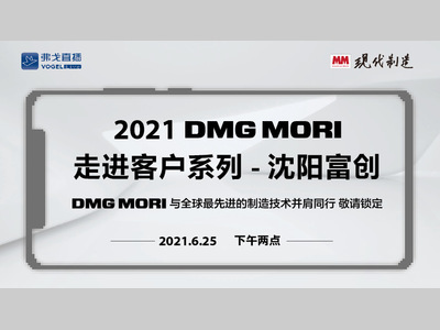 2021DMG MORI 走进客户系列——沈阳富创