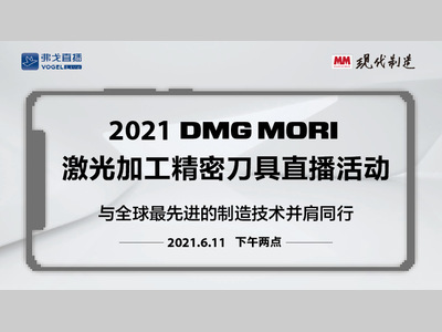 2021DMG MORI 激光加工精密刀具直播活动