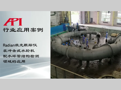 Radian激光跟踪仪在冲击式水轮机配水环管结构检测领域的应用