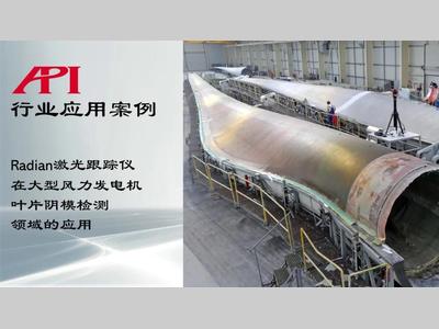 Radian激光跟踪仪在大型风电叶片阴模检测领域的应用
