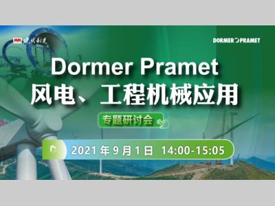 Dormer Pramet 风电、工程机械应用专题研讨会