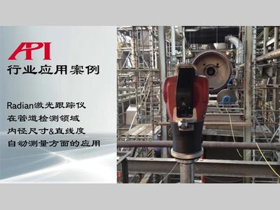 Radian激光跟踪仪在管道检测领域内径尺寸&直线度自动测量方面的应用