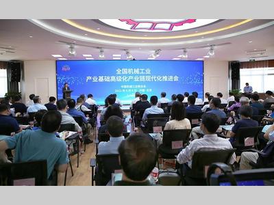 中机联组织召开“全国机械工业产业基础高级化、产业链现代化推进会”
