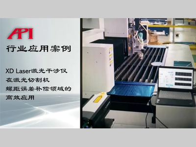 XD LASER激光干涉仪在激光切割机螺距误差补偿领域的高效应用