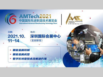 AMTech2021中国国际先进制造技术展览会即将盛大开幕！