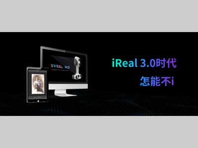 iReal 3D软件 3.0版本全球发布，极致扫描体验