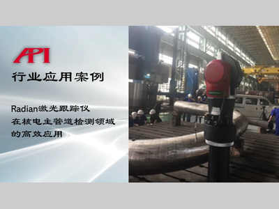 Radian激光跟踪仪在核电主管道检测领域的应用