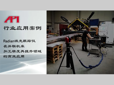 Radian激光跟踪仪在并联机床加工精度再提升领域的应用