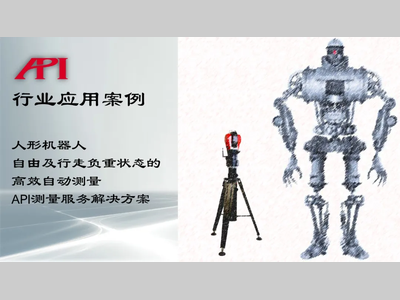 人形机器人自由及行走负重状态的高效自动测量（API测量服务解决方案）