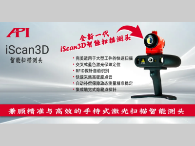 新品发布！全新一代iScan3D智能扫描测头
