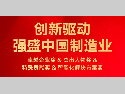 获奖名单公布|创新驱动·强盛中国制造业