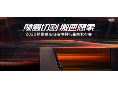 邦德激光扫描切割机发布 行业新物种诞生