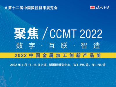 CCMT2022-第十二届中国数控机床展览会-CCMT