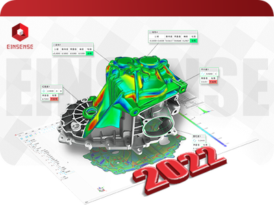 首个获PTB认证的国产三维检测软件EINSENSE Q 2022版本发布