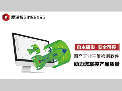 宏深科技：爱深智EINSENSE Q工业三维检测软件