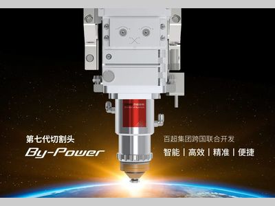 深钻核心光学技术 百超迪能炼就更智能、更优质的激光切割头