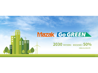 “碳”秘“Mazak Go GREEN”