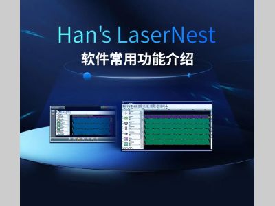 大族智控︱Han's LaserNest激光平面切割套料软件常用功能介绍