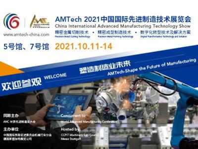 AMTech2021-中国国际先进制造技术展览会