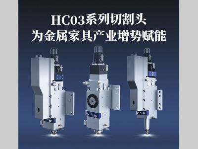 聚焦智造｜HC03系列切割头，为金属家具产业增势赋能