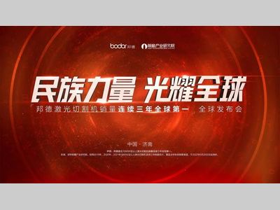 邦德激光全球线上发布会成功举行