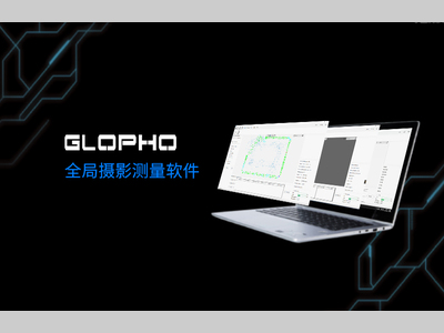 精在掌握！思看科技全局摄影测量软件Glopho正式发布